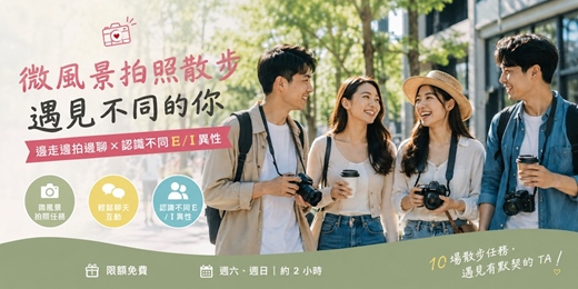 event-banner-🌴【台中戶外體驗】微風景攝影散步任務|邊走邊拍邊聊 × 認識不同「E / I」異性