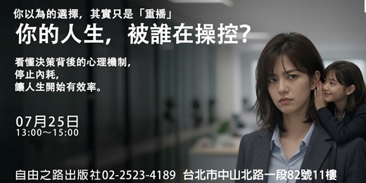 event-banner-《你的人生,被誰在操控?》
