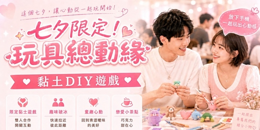 event-banner-【815 七夕限定 玩具總動緣💖 】奈ㄟ安「捏」趣味聯誼 × 杜瑟週年慶聯誼活動