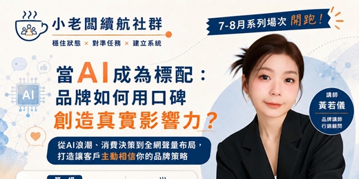 event-banner-當 AI 成為標配:品牌如何用口碑創造真實影響力?