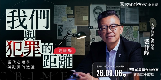 event-banner-【2026 犯罪心理學講座|高雄場】戴伸峰:我們與犯罪的距離──從心理學看見人性越界的起點