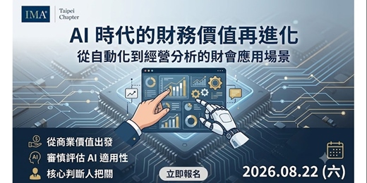 event-banner-AI 時代的財務價值再進化:從自動化到經營分析的財會應用場景