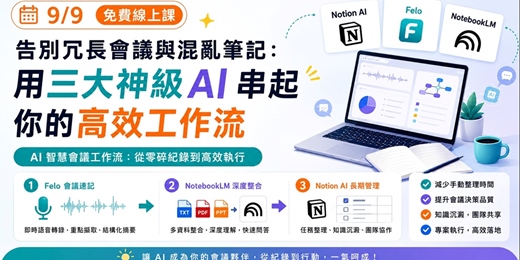 event-banner-9/9免費~ 告別冗長會議與混亂筆記：用三大神級 AI 串起你的高效工作流