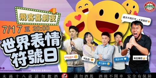 event-banner-飛客喜劇夜:世界表情符號日 07/17(五)20:00|飛客俱樂部 |艾董/秋涼/巨陽尼/微涼/欣霖