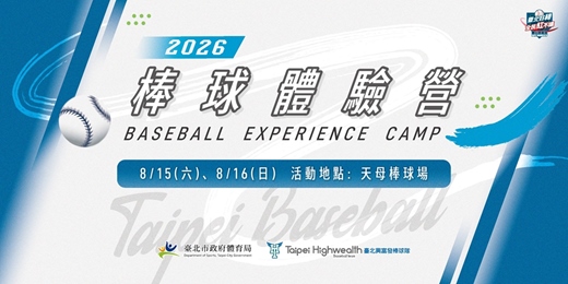 event-banner-2026【臺北興富發棒球隊 棒球體驗營】