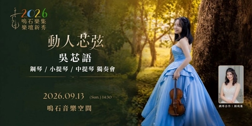 event-banner-鳴石樂集樂壇新秀 《動人芯弦》吳芯語 鋼琴/小提琴/中提琴獨奏會