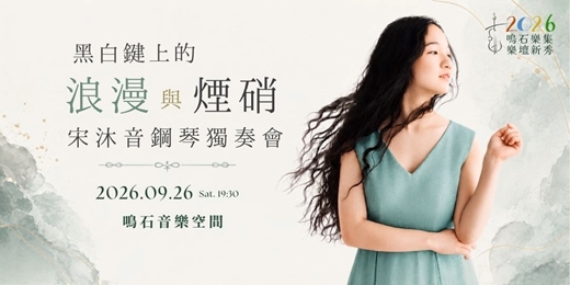 event-banner-鳴石樂集樂壇新秀 《黑白鍵上的浪漫與煙硝》宋沐音鋼琴獨奏會