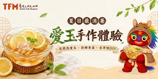 event-banner-【搓一碗夏天】天然洗愛玉 × 彩繪食盆 × 古早味DIY