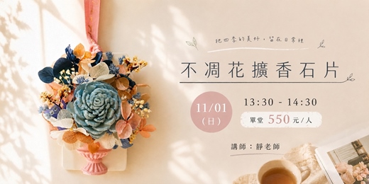 event-banner-不凋花擴香石片