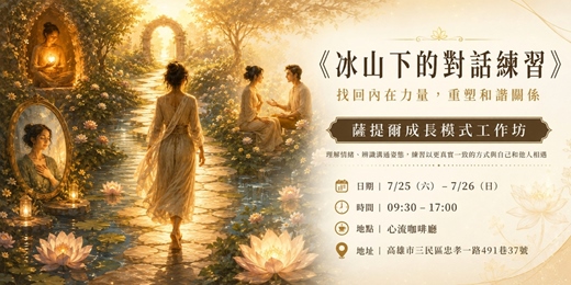 event-banner-冰山下的對話練習-薩提爾成長模式工作坊