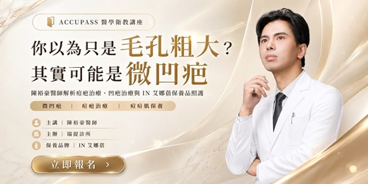 event-banner-高階醫美抗衰VIP講座 | 你以為只是毛孔粗大？其實可能是微凹疤｜陳裕豪醫師解析痘疤治療、凹疤重建與IN艾娜蓓痘痘肌保養