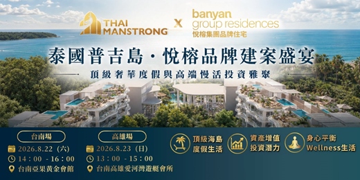 event-banner-泰國普吉島・悅榕品牌建案盛宴 - 頂級奢華度假與高端慢活投資雅聚