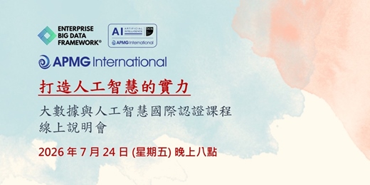 event-banner-建立人工智慧的實力|大數據與人工智慧國際認證課程 線上說明會