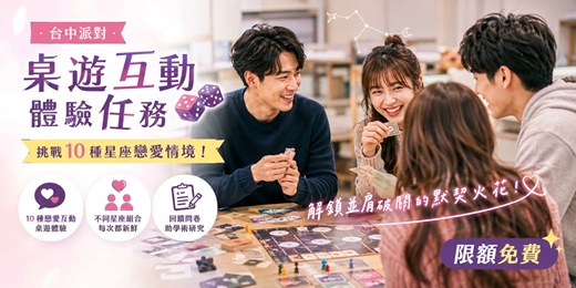 event-banner-🎲【台中派對】桌遊互動體驗任務:挑戰 10 種星座戀愛情境!解鎖並肩破關的默契火花