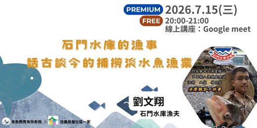 event-banner-石門水庫的漁事,話古談今的捕撈淡水魚漁業