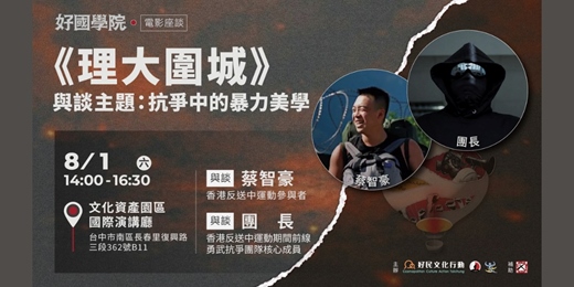 event-banner-08.01[好國學院]《理大圍城》：抗爭中的暴力美學