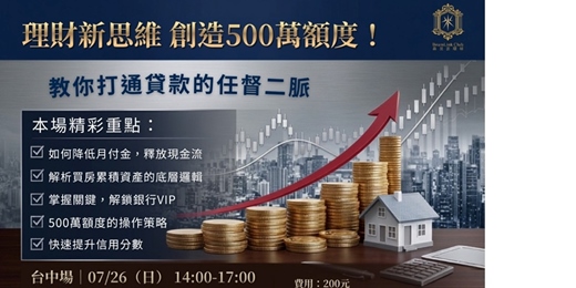 event-banner-理財新思維 創造500萬額度