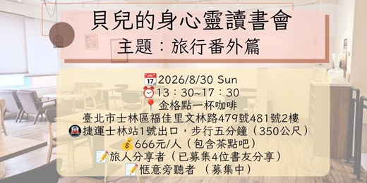 event-banner-實體-【貝兒的身心靈讀書會】-  主題：旅行番外篇