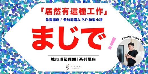 event-banner-まじで!居然有這種工作 .ᐟ.ᐟ 好點子變現|A Plastic Project 募資神人實戰分享