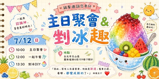event-banner-[免費報名]主日聚會+午餐+DIY剉冰趣