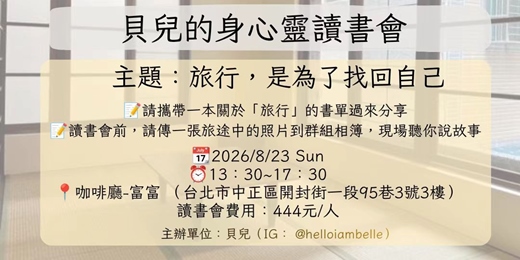 event-banner-實體-【貝兒的身心靈讀書會】-  主題：旅行，是為了找回自己