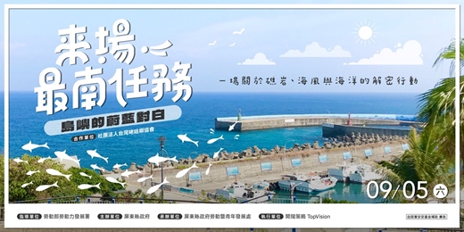 event-banner-來場最南任務-島嶼的蔚藍對白