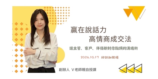event-banner-「V老師天賦禮物系列」業務高手暨人際關係必修課(2026.10.17)實體課程