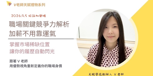 event-banner-「V老師天賦禮物系列」找出你的職場競爭力(2026.9.5)實體課程