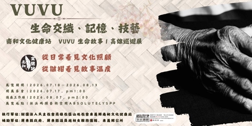 event-banner-VUVU傳統智慧download巡迴展