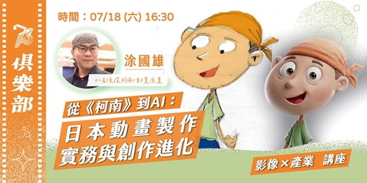 event-banner-【73俱樂部:影像×產業 講座】 從《柯南》到AI:日本動畫製作實務與創作進化