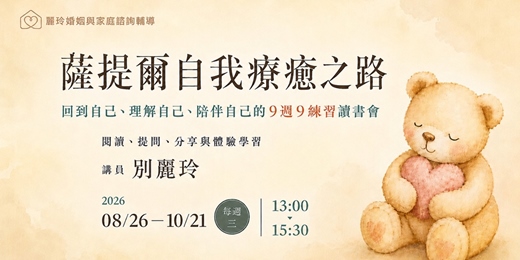 event-banner-《薩提爾自我療癒之路》9週9練習 線上讀書會