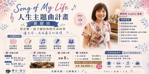 event-banner-Song of My Life 人生主題曲計畫【基礎班】—用音樂,寫下你的生命故事🎵