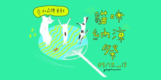 event-banner-嘎啦嘎啦室內市集|貓咪納涼會 Neko Summer Gathering