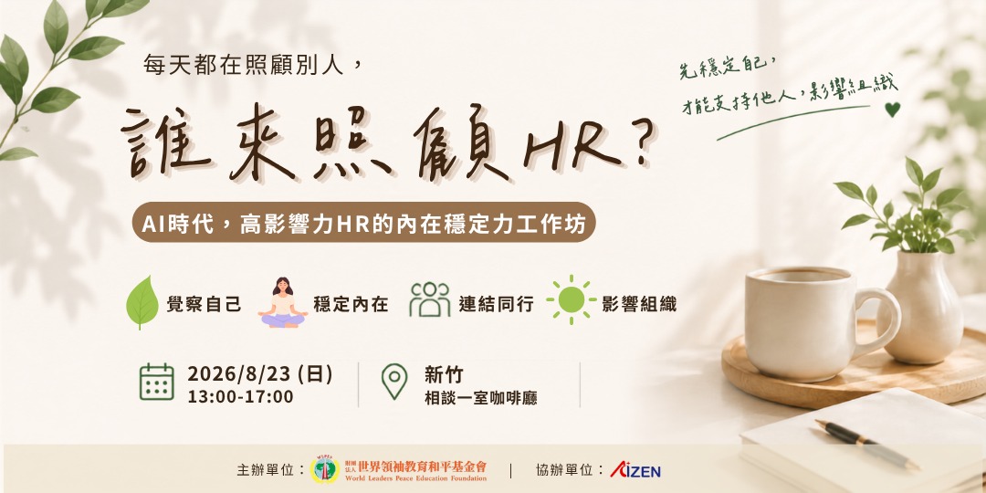 event-banner-【誰來照顧HR】AI時代,高影響力HR的內在穩定工作坊