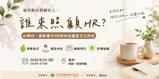 event-banner-【誰來照顧HR】AI時代,高影響力HR的內在穩定工作坊