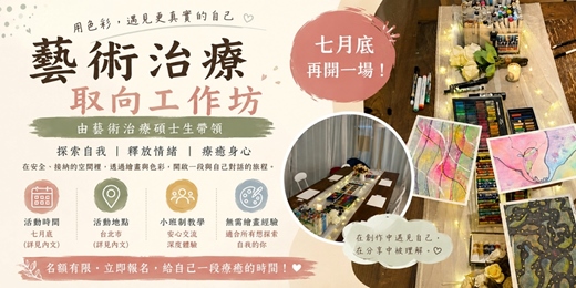 event-banner-藝術治療取向工作坊