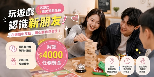 event-banner-【台中藝文】🎮沉浸式戀愛遊戲任務:解鎖 $4000 任務獎金 | 心理測驗・MBTI (女生專屬)