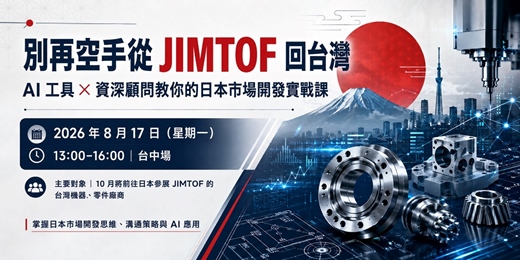 event-banner-別再空手從 JIMTOF 回台灣!AI 工具 × 資深顧問教你的日本市場開發實戰課