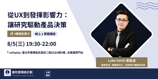 event-banner-【曼陀號主題講座】從 UX 到發揮影響力：讓研究驅動產品決策