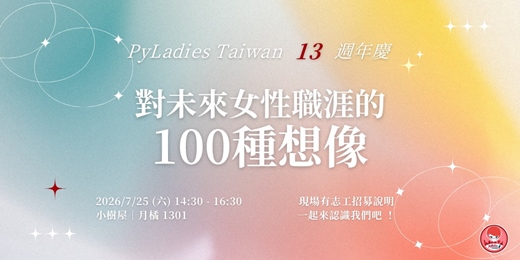 event-banner-PyLadies Taiwan 13 週年:對未來女性職涯的 100 種想像
