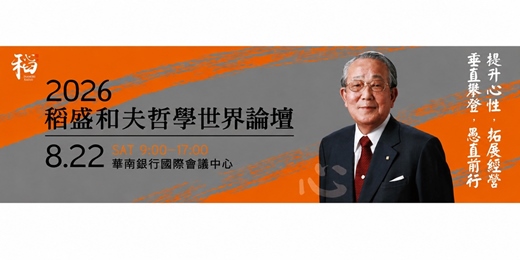 event-banner-2026稻盛和夫哲學世界論壇