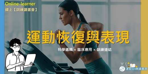 event-banner- 【運動恢復與表現】運動成效的來源🧩