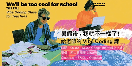 event-banner-給老師的 vibe coding 課！暑假後，我就不一樣了！