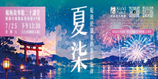 event-banner-夏柒-開森薩克斯風種子團x小編成管樂團聯合音樂會