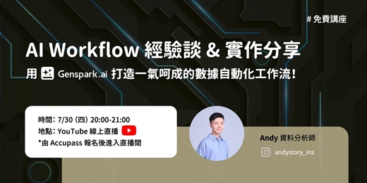 event-banner-【直播】AI Workflow 經驗談 & 實作分享：用 Genspark 打造一氣呵成的數據自動化工作流！