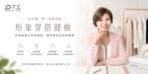 event-banner-【一對一 形象穿搭健檢】