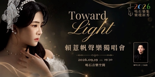 event-banner-鳴石樂集樂壇新秀《Toward Light》 賴薏帆聲樂獨唱會