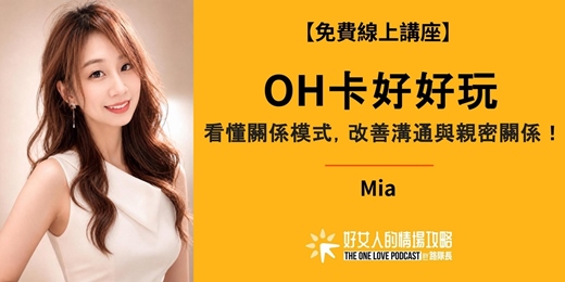 event-banner-【免費線上講座】OH卡好好玩:看懂關係模式,改善溝通與親密關係( 08 / 11 星期二晚上 )