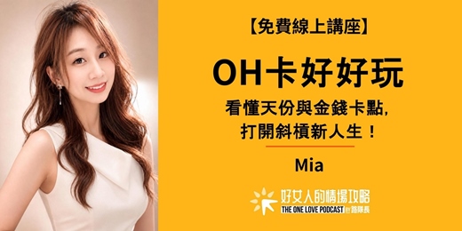 event-banner-【免費線上講座】OH卡好好玩:看懂天份與金錢卡點,打開斜槓新人生( 08 / 17 星期一晚上 )