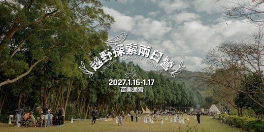 event-banner-X-Camp 越野探索兩日營 / 苗栗通霄
